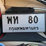 ภาพป้ายทะเบียน พห 80 ทะเบียนสวย