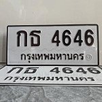 ภาพป้ายทะเบียน กธ 4646 ทะเบียนสวย