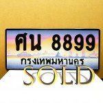 ภาพป้ายทะเบียน ศน 8899 ทะเบียนสวย
