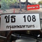 ภาพป้ายทะเบียน ชธ 108 ทะเบียนสวย