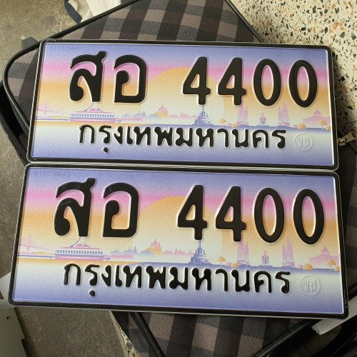 ภาพป้ายทะเบียน สอ 4400 ของจริง