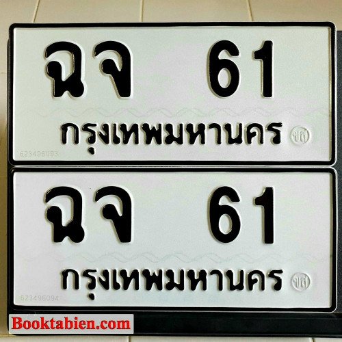 ภาพป้ายทะเบียน ฉจ 61 ทะเบียนสวย