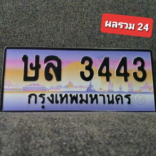 ภาพป้ายทะเบียน ษล 3443 ทะเบียนสวย