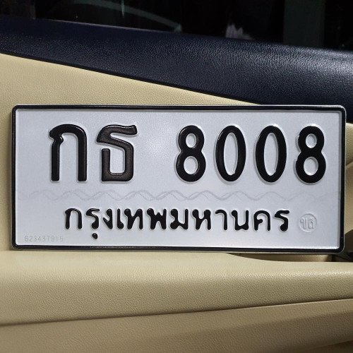 ภาพป้ายทะเบียน กธ 8008 ทะเบียนสวย