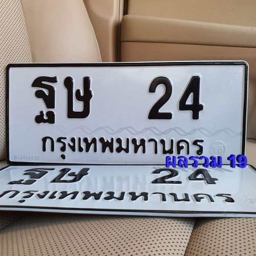 ภาพป้ายทะเบียน ฐษ 24 ทะเบียนสวย