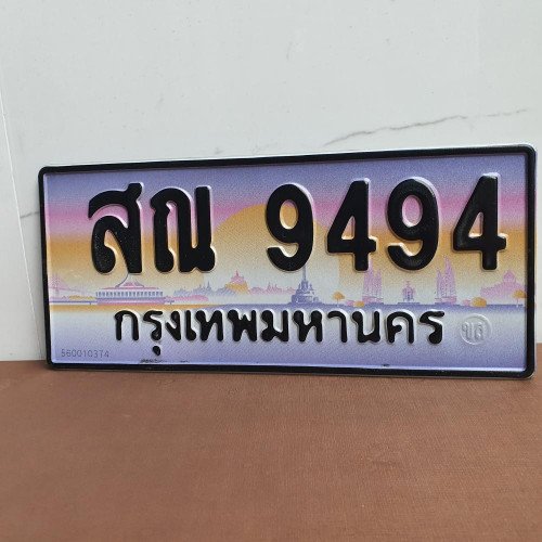 ภาพป้ายทะเบียน สณ 9494 ทะเบียนสวย