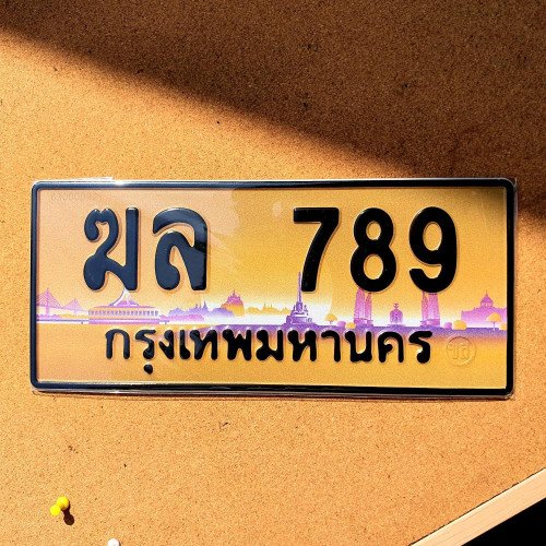 ภาพป้ายทะเบียน ฆล 789 ของจริง