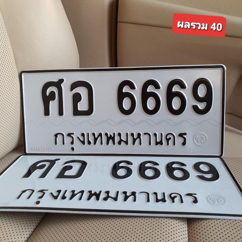 ภาพป้ายทะเบียน ศอ 6669 ของจริง