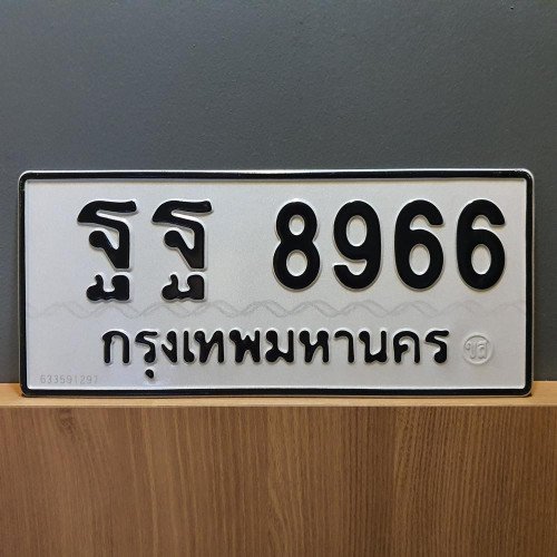 ภาพป้ายทะเบียน ฐฐ 8966 ของจริง