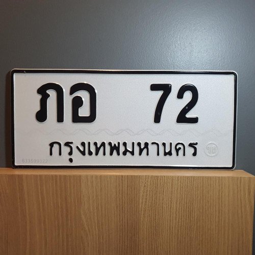 ภาพป้ายทะเบียน ภอ 72 ทะเบียนสวย