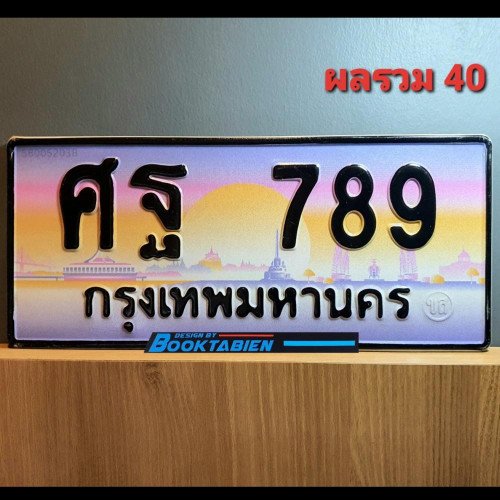 ภาพป้ายทะเบียน ศฐ 789 ของจริง