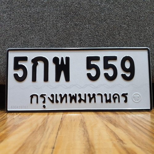 ภาพป้ายทะเบียน 5กพ 559 ของจริง