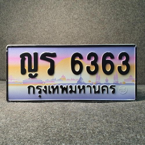 ภาพป้ายทะเบียน ญร 6363 ของจริง