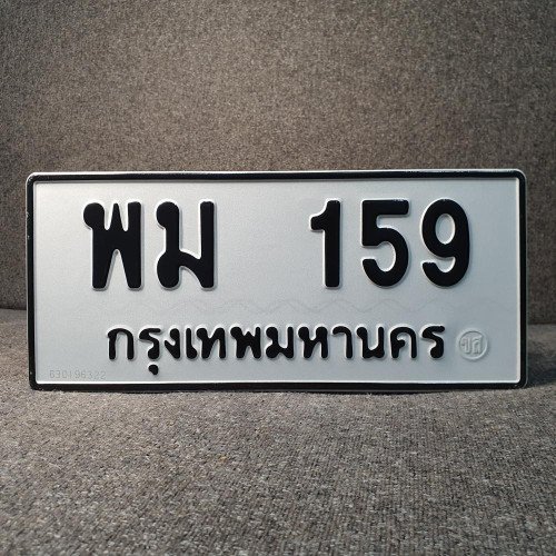 ภาพป้ายทะเบียน พม 159 ของจริง