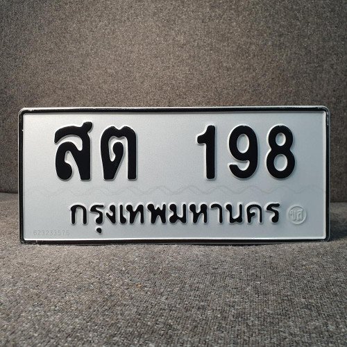ภาพป้ายทะเบียน สต 198 ของจริง