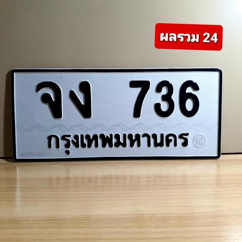 ภาพป้ายทะเบียน จง 736 ทะเบียนสวย