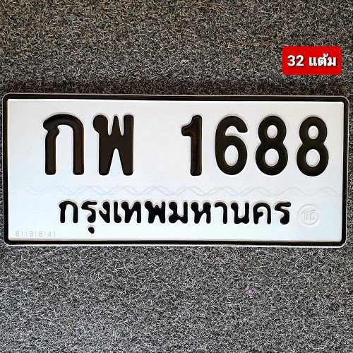 ภาพป้ายทะเบียน กพ 1688 ของจริง