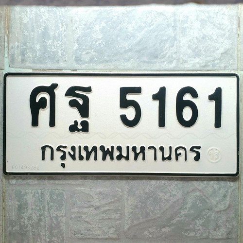 ภาพป้ายทะเบียน ศฐ 5161 ทะเบียนสวย