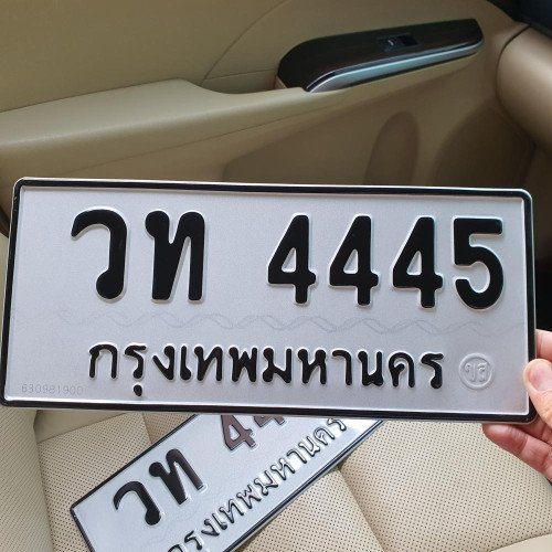 ภาพป้ายทะเบียน วท 4445 ของจริง