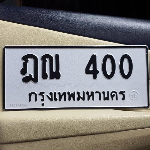 ภาพป้ายทะเบียน ฎณ 400 ทะเบียนสวย