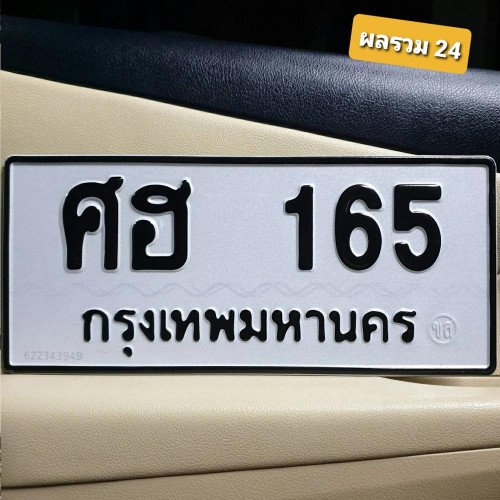 ภาพป้ายทะเบียน ศฮ 165 ของจริง