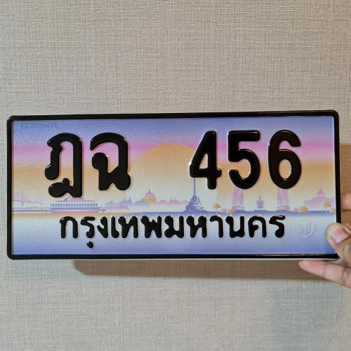 ภาพป้ายทะเบียน ฎฉ 456 ของจริง