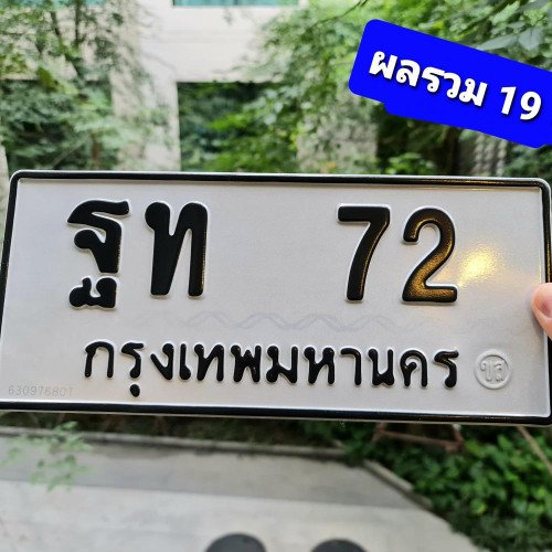 ภาพป้ายทะเบียน ฐท 72 ของจริง