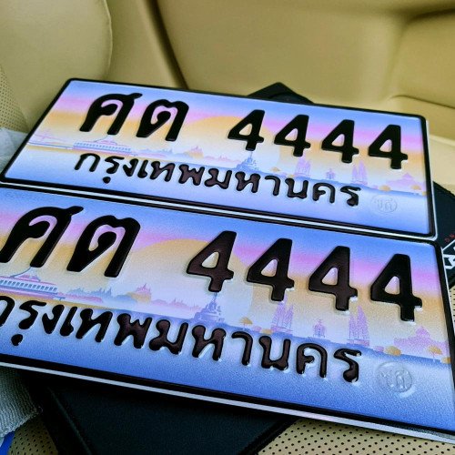 ภาพป้ายทะเบียน ศต 4444 ของจริง