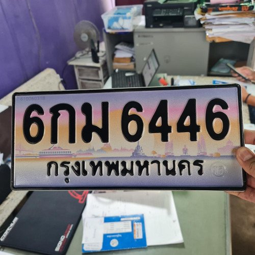 ภาพป้ายทะเบียน 6กม 6446 ของจริง
