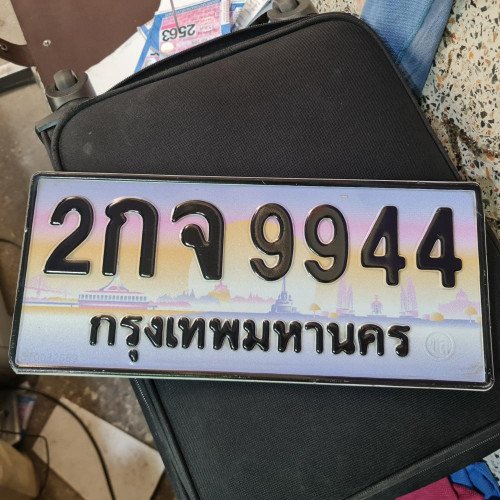 ภาพป้ายทะเบียน 2กจ 9944 ของจริง