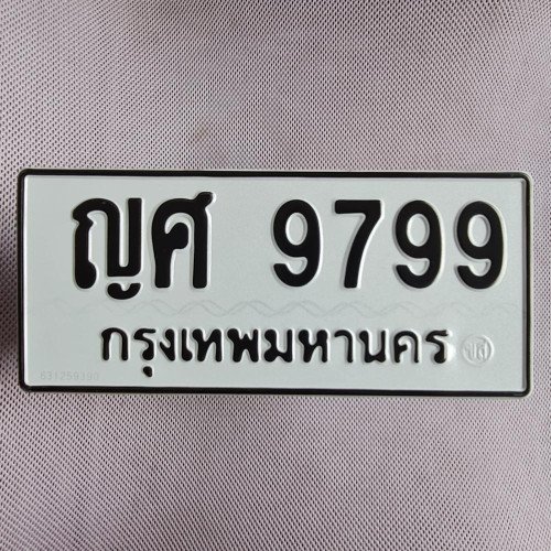ภาพป้ายทะเบียน ญศ 9799 ของจริง