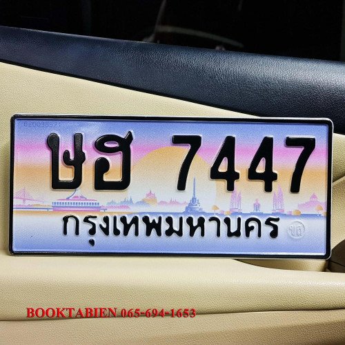 ภาพป้ายทะเบียน ษฮ 7447 ของจริง