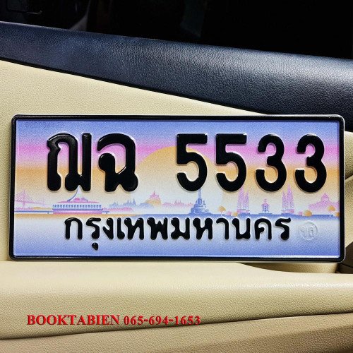 ภาพป้ายทะเบียน ฌฉ 5533 ของจริง