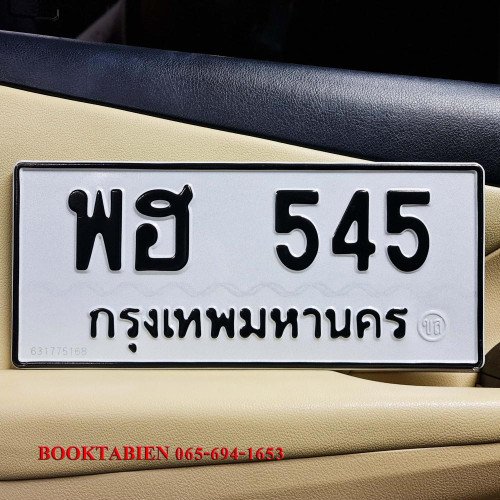 ภาพป้ายทะเบียน พฮ 545 ของจริง
