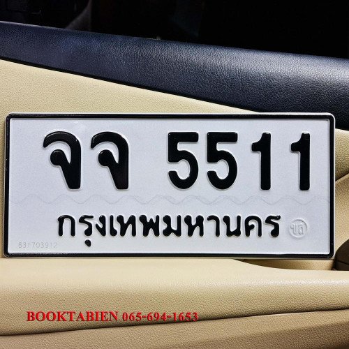 ภาพป้ายทะเบียน จจ 5511 ของจริง