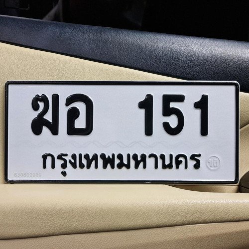 ภาพป้ายทะเบียน ฆอ 151 ของจริง