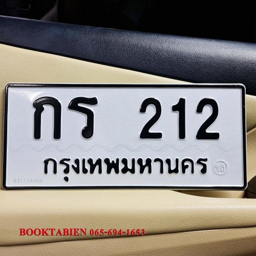 ภาพป้ายทะเบียน กร 212 ของจริง