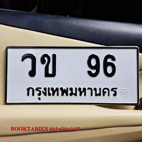 ภาพป้ายทะเบียน วข 96 ของจริง