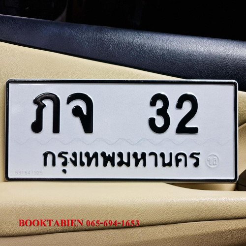ภาพป้ายทะเบียน ภจ 32 ของจริง