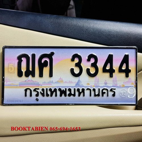 ภาพป้ายทะเบียน ฌศ 3344 ของจริง