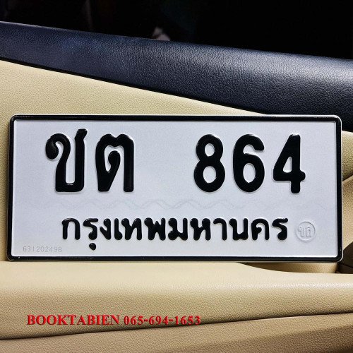 ภาพป้ายทะเบียน ชต 864 ของจริง