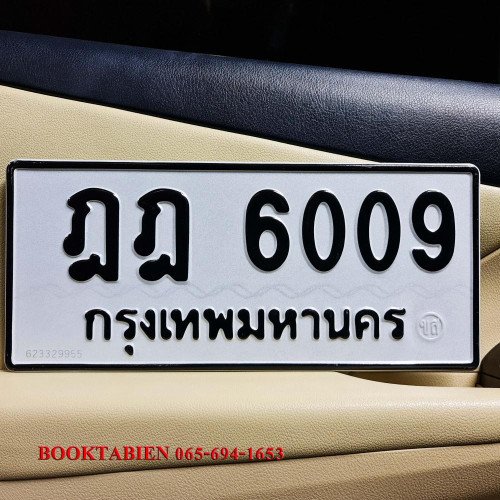 ภาพป้ายทะเบียน ฎฎ 6009 ของจริง