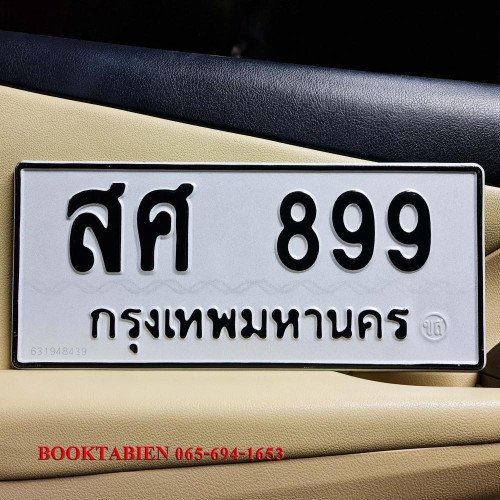 ภาพป้ายทะเบียน สศ 899 ของจริง
