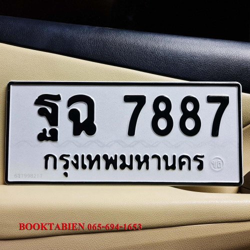 ภาพป้ายทะเบียน ฐฉ 7887 ของจริง