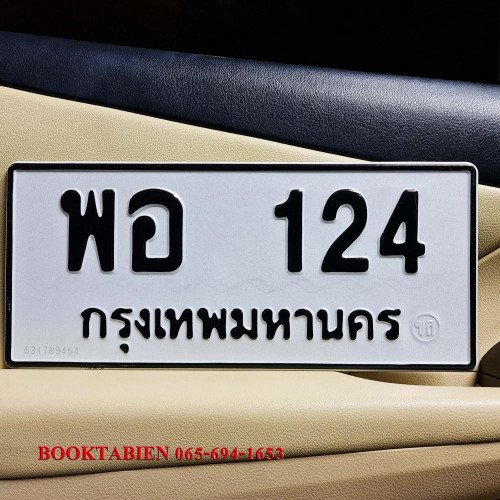 ภาพป้ายทะเบียน พอ 124 ของจริง