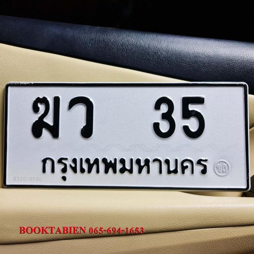 ภาพป้ายทะเบียน ฆว 35 ของจริง