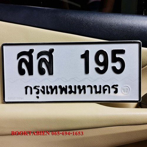 ภาพป้ายทะเบียน สส 195 ของจริง