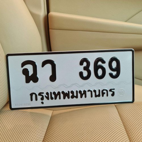 ภาพป้ายทะเบียน ฉว 369 ของจริง