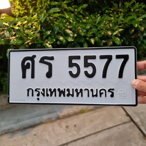 ภาพป้ายทะเบียน ศร 5577 ของจริง