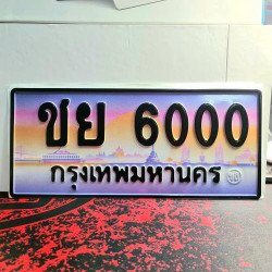ทะเบียนรถ 6000 ทะเบียน 6000 ทะเบียน ชย 6000 ทะเบียนสวย